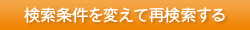 検索条件を変えて再検索する