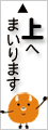 上へまいります